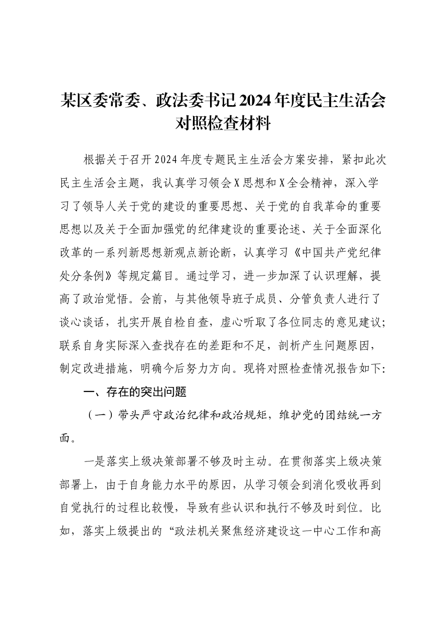 某区委常委、政法委书记2024年度民主生活会对照检查材料(四个带头+典型案例剖析).docx,第1页预览
