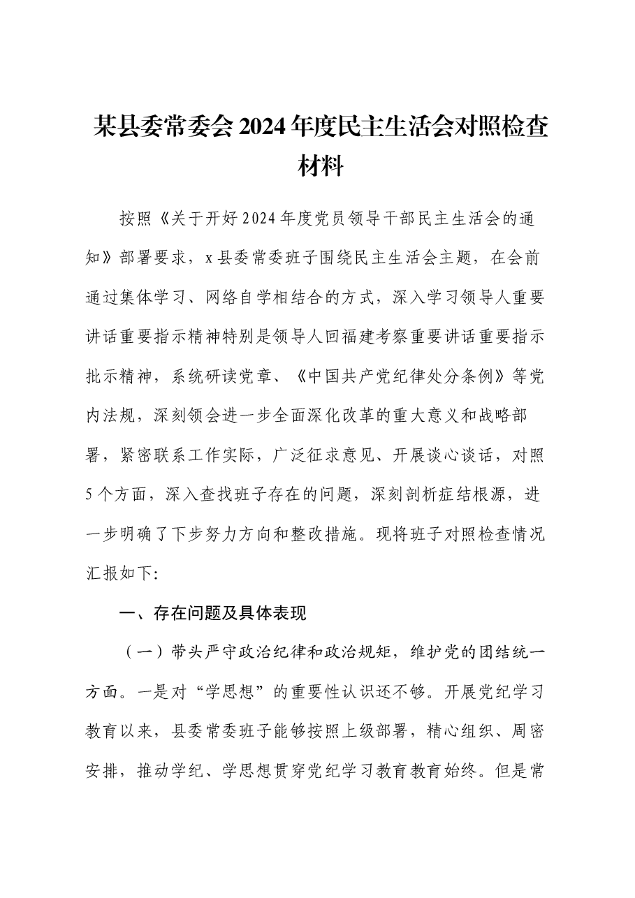 某县委常委会2024年度民主生活会对照检查材料.docx,第1页预览
