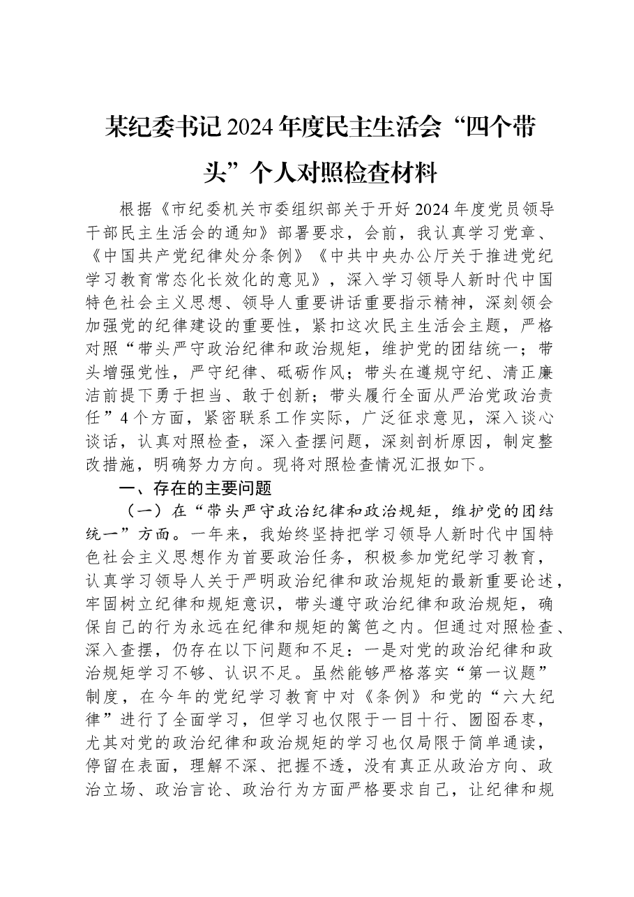 某纪委书记2024年度民主生活会“四个带头”个人对照检查材料.docx,第1页预览