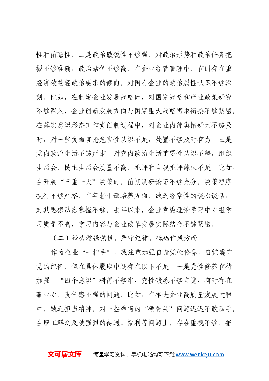 国企党委书记2024年民主生活会个人对照检查发言材料(四个带头).docx,第2页预览