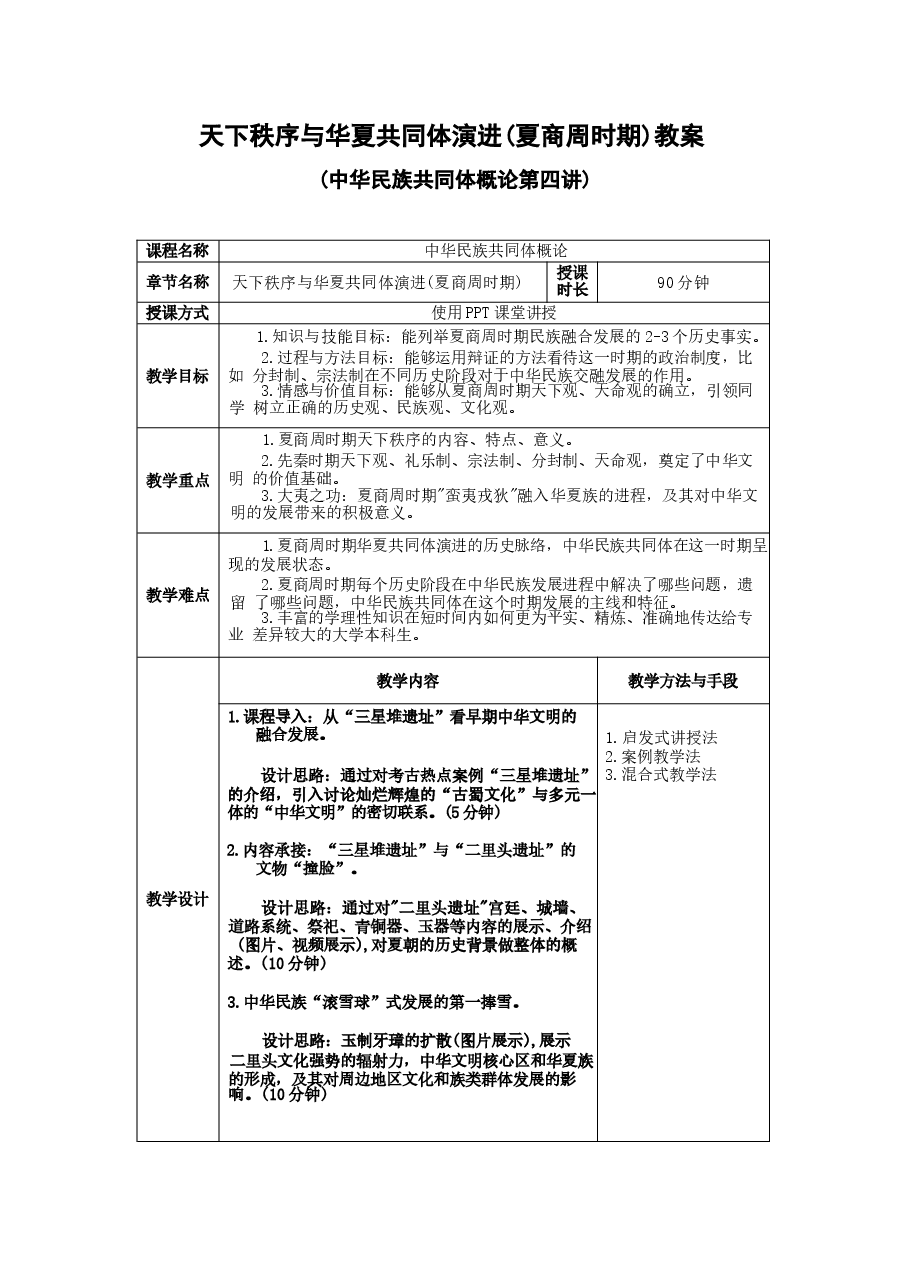 中华民族共同体概论教案4中南民族大学-方清云-第四讲-教案.docx,第1页预览