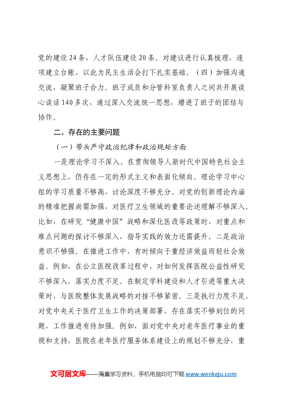 2024年民主生活会个人对照检查材料(医疗系统、四个带头).docx,第2页预览