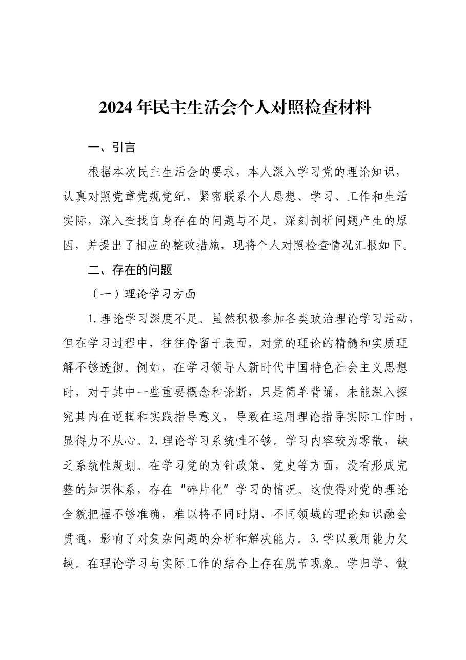 2024年民主生活会个人对照检查材料(2).docx,第1页预览