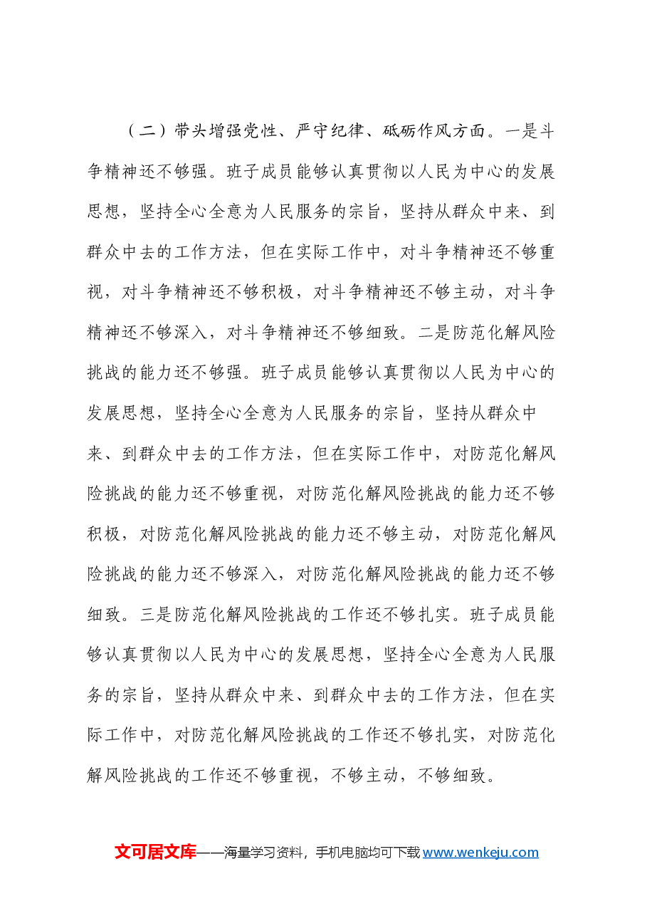 2024年度民主生活会“四个带头”领导班子对照检查材料.docx,第3页预览