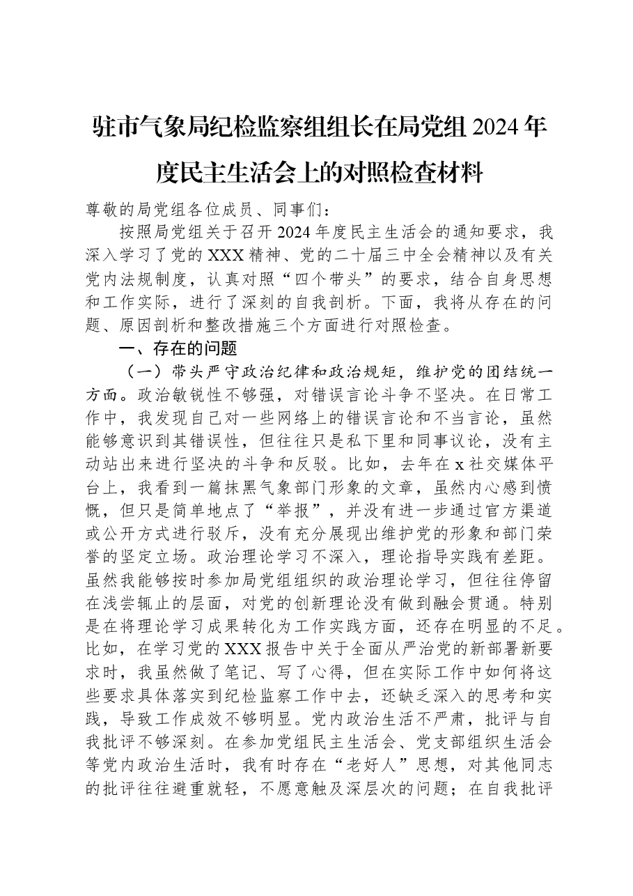 驻市气象局纪检监察组组长在局党组2024年度民主生活会上的对照检查材料.docx,第1页预览