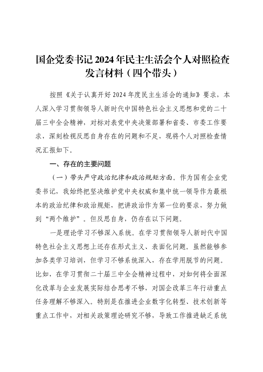 国企党委书记2024年民主生活会个人对照检查发言材料(四个带头).docx,第1页预览