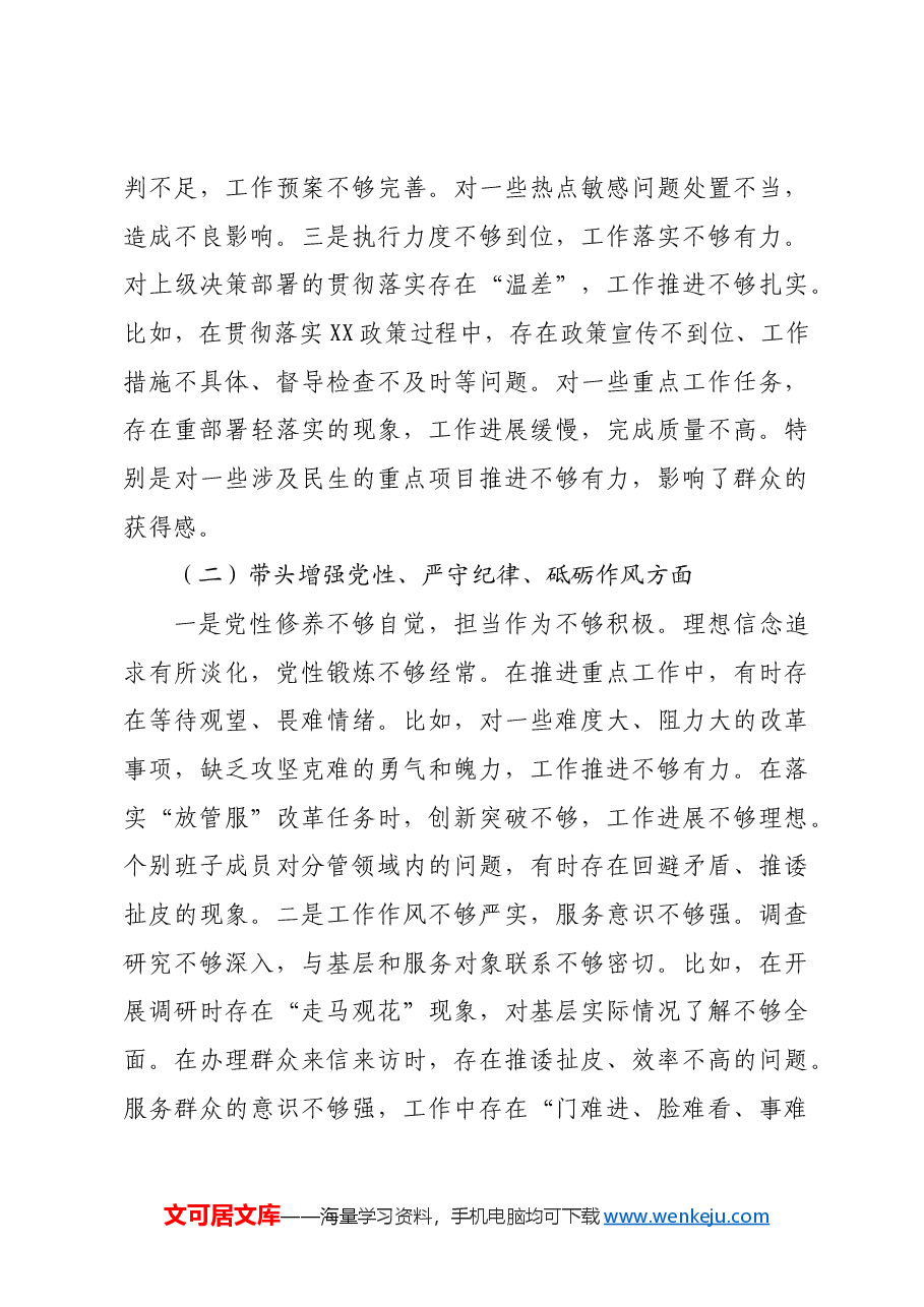 2024年度县直部门领导班子专题民主生活会对照检查材料四个带头+上年度整改落实情况+准备情况.docx,第4页预览