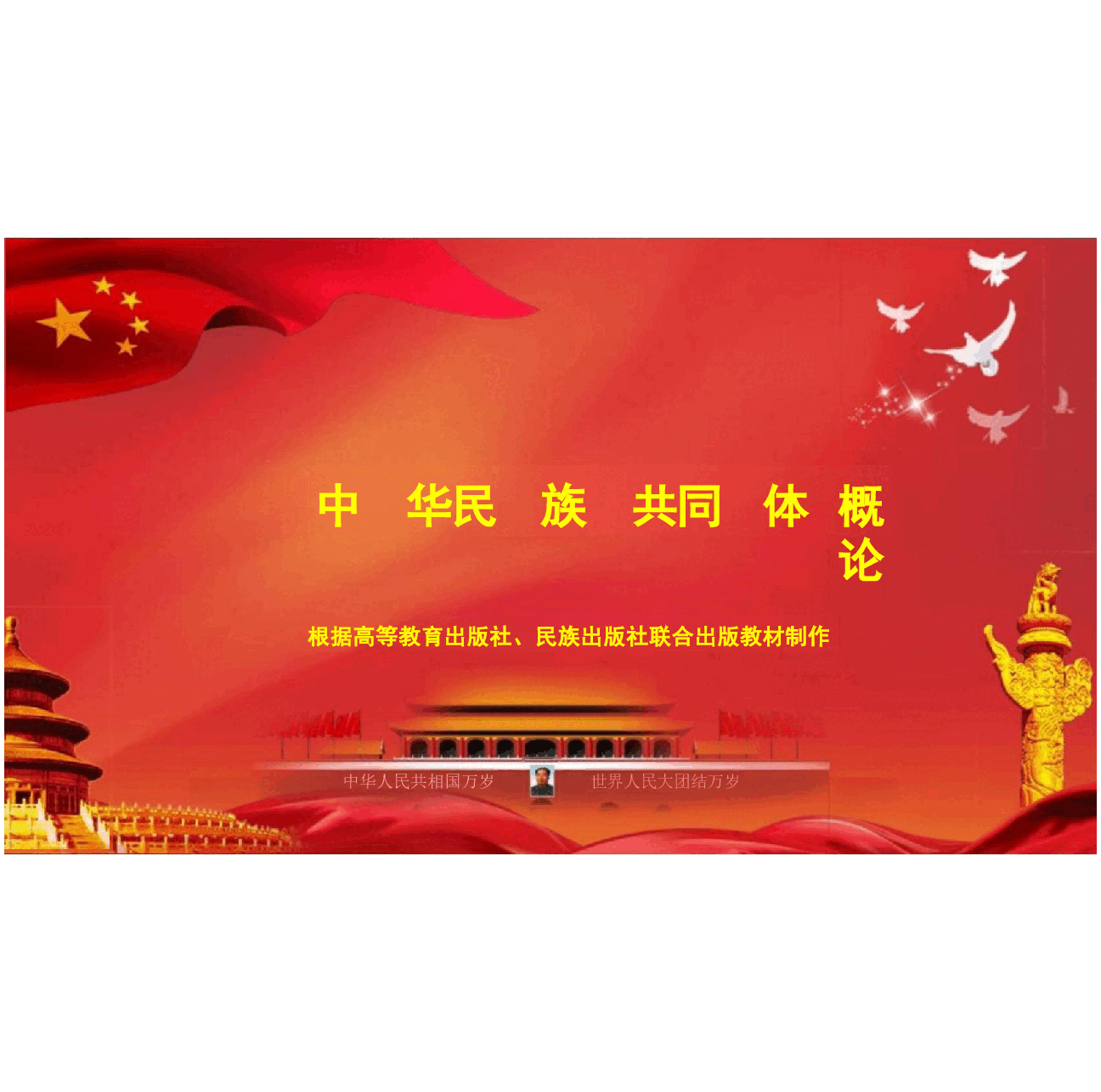 中华民族共同体概论课件第八讲  共奉中国与中华民族内聚发展(辽宋夏金时期)根据高等教育出版社教材制作.pptx，第1页预览
