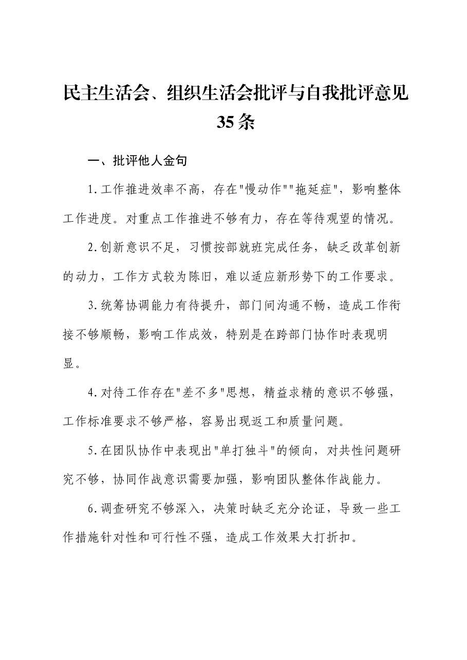 民主生活会、组织生活会批评与自我批评意见35条.docx,第1页预览
