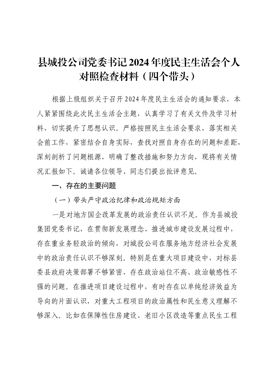 县城投公司党委书记2024年度民主生活会个人对照检查材料(四个带头).docx,第1页预览
