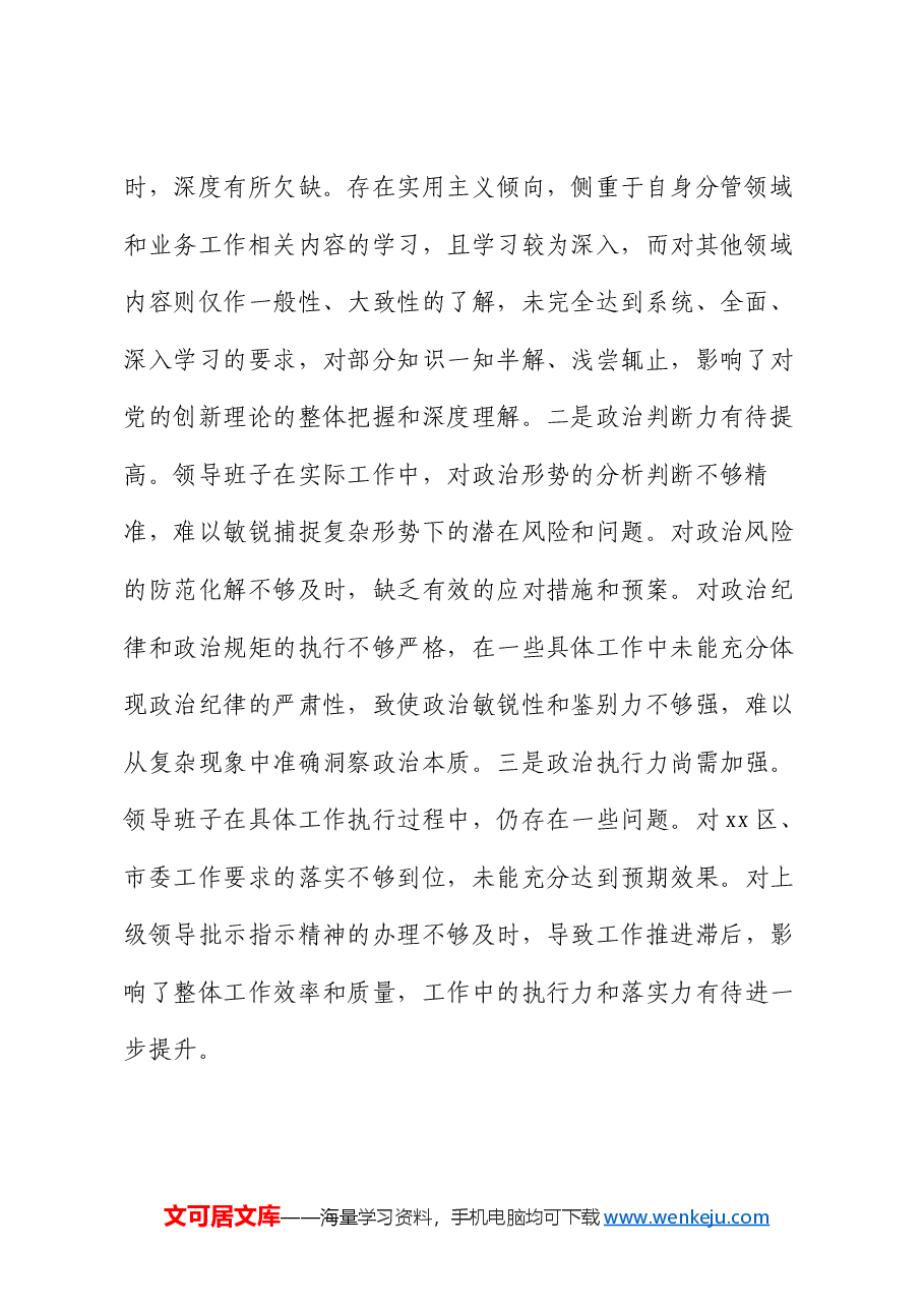市直部门2024年度民主生活会领导班子对照检查材料.docx,第2页预览