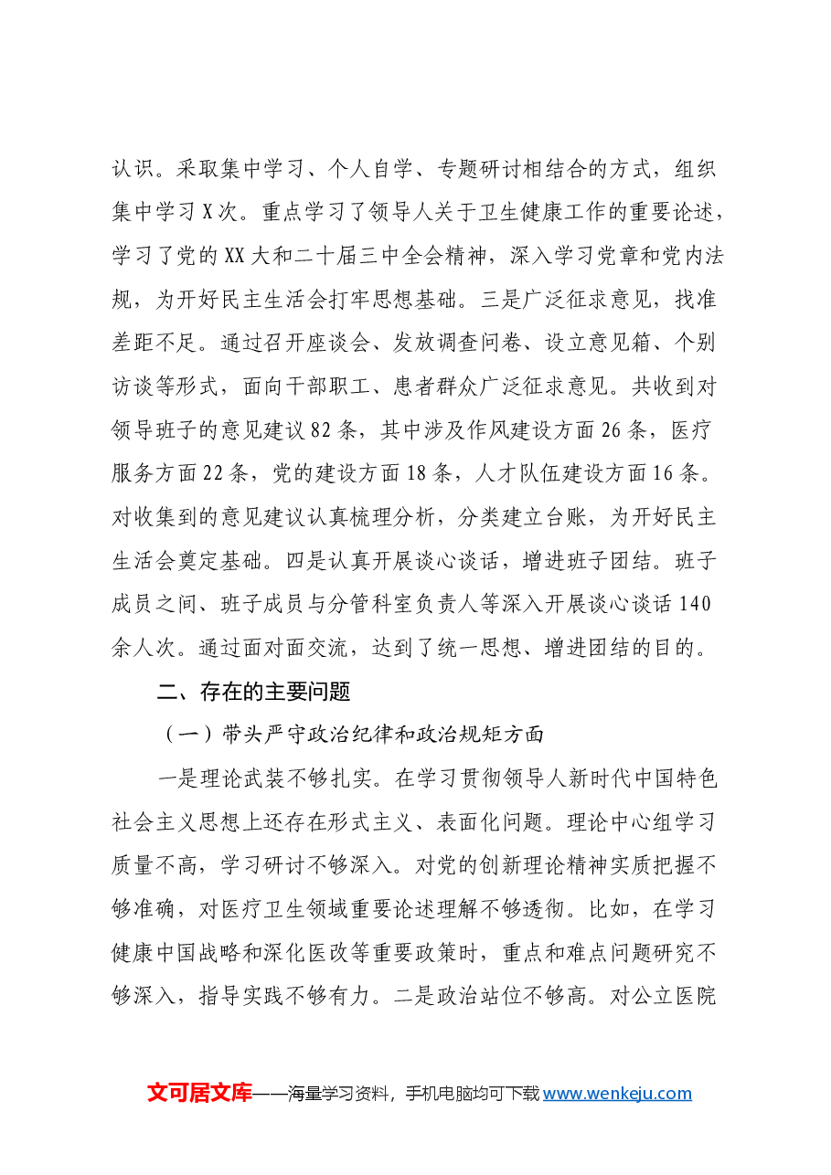 2024年度医院党委领导班子民主生活会对照检查材料(四个带头).docx,第2页预览