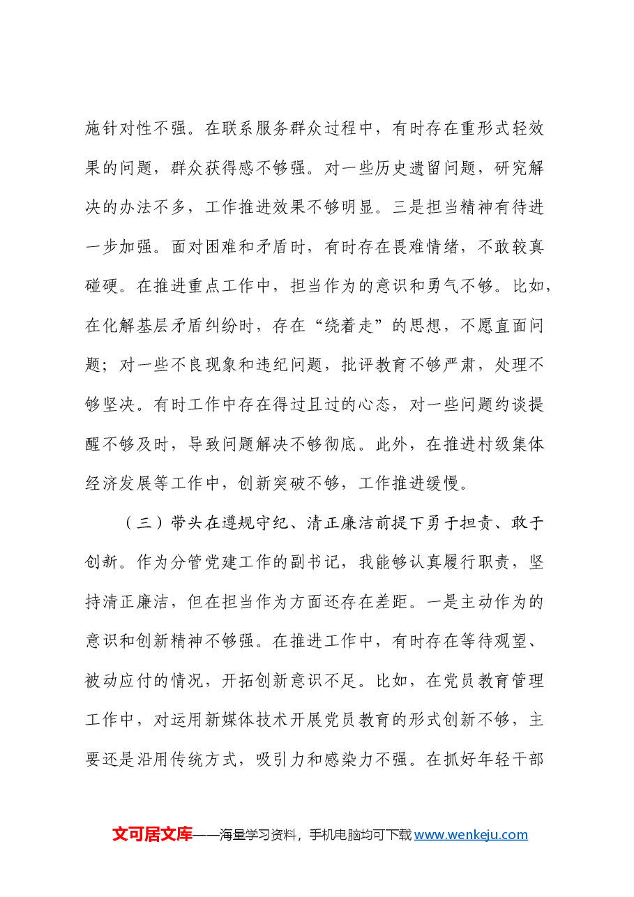 乡镇2024年民主生活会个人对照检查.docx,第4页预览