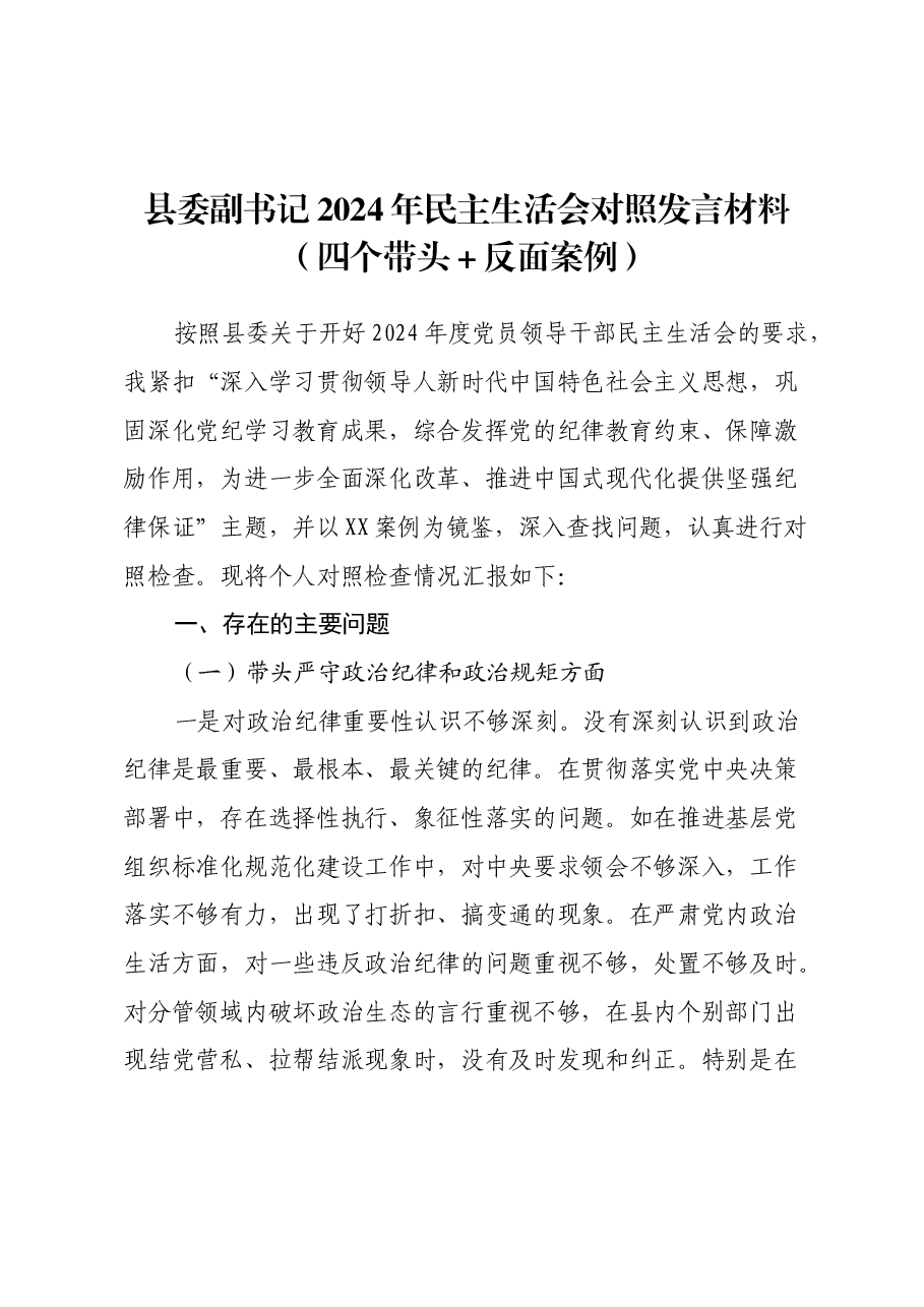 县委副书记2024年民主生活会对照发言材料(四个带头+反面案例).docx,第1页预览