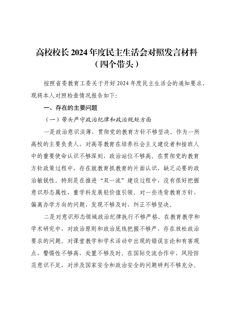 高校校长2024年度民主生活会对照发言材料(四个带头).docx,第1页预览