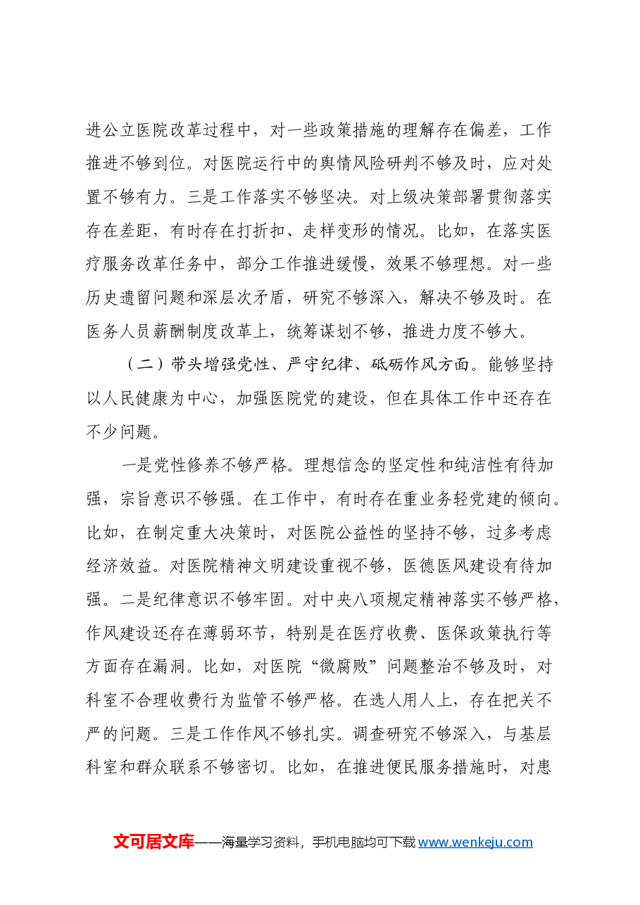 医院院长2024年度民主生活会个人对照检查材料(四个带头).docx,第2页预览