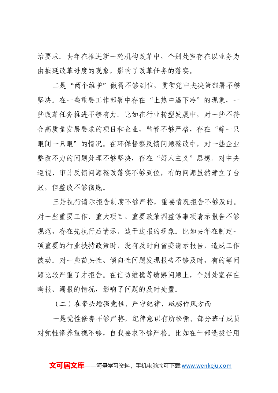 省直部门班子2024年民主生活会对照检查材料(四个带头).docx,第3页预览