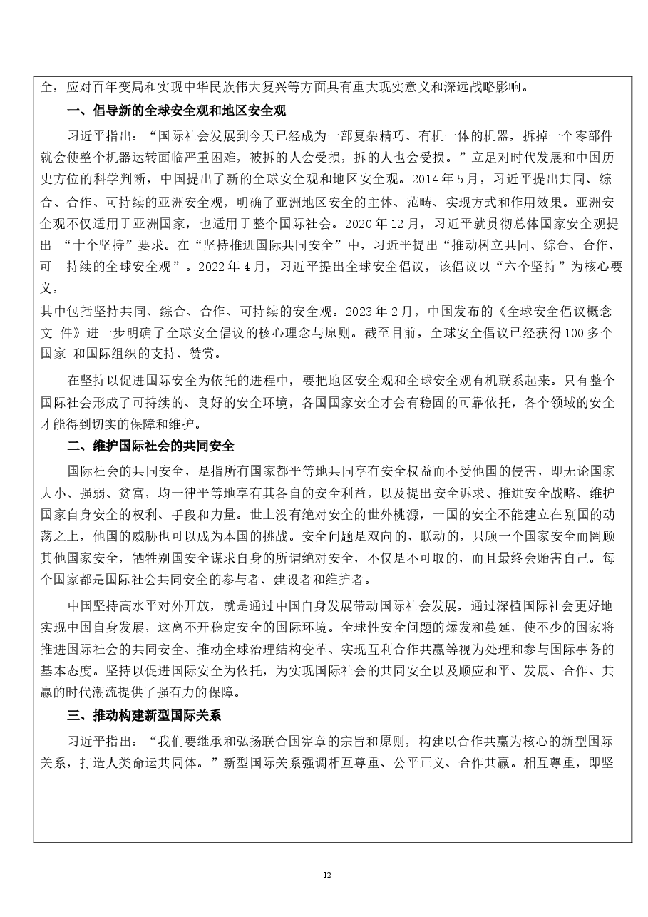 国家安全教育大学生读本教案第八章 坚持以促进国际安全为依托.docx,第3页预览