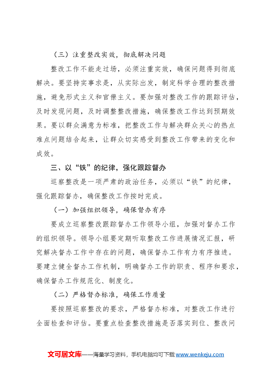 (3篇)在2024年巡察整改专题民主生活会上的讲话汇编.docx,第4页预览