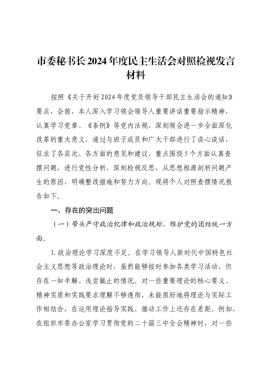 市委秘书长2024年度民主生活会对照检视发言材料(四个带头+以案为鉴与自我反思).docx,第1页预览