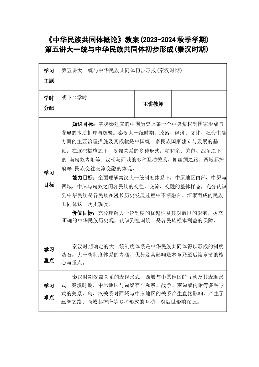 中华民族共同体概论教案5第五讲  大一统与中华民族共同体初步形成（秦汉时期）教案.docx，第1页预览