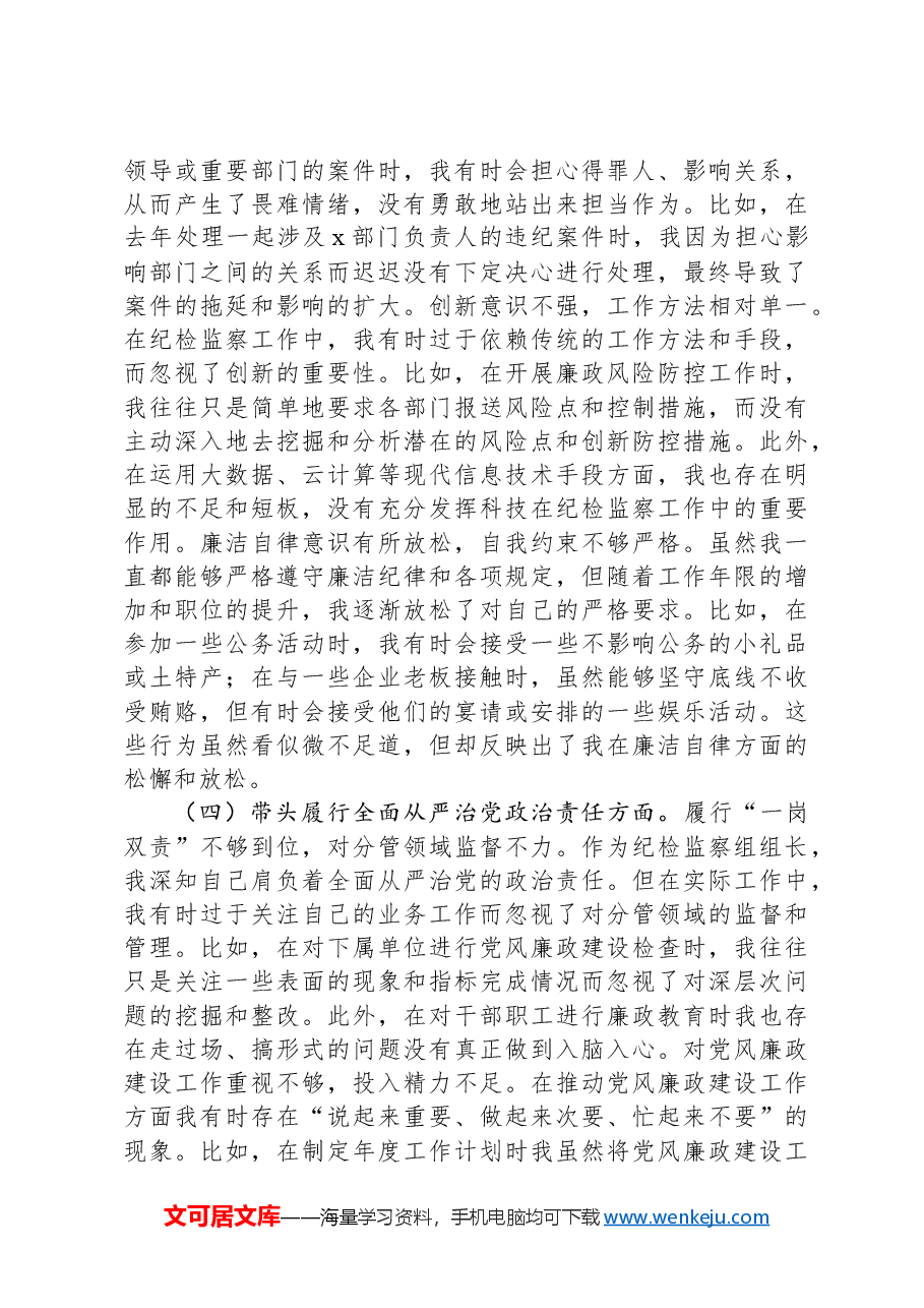 驻市气象局纪检监察组组长在局党组2024年度民主生活会上的对照检查材料.docx,第3页预览