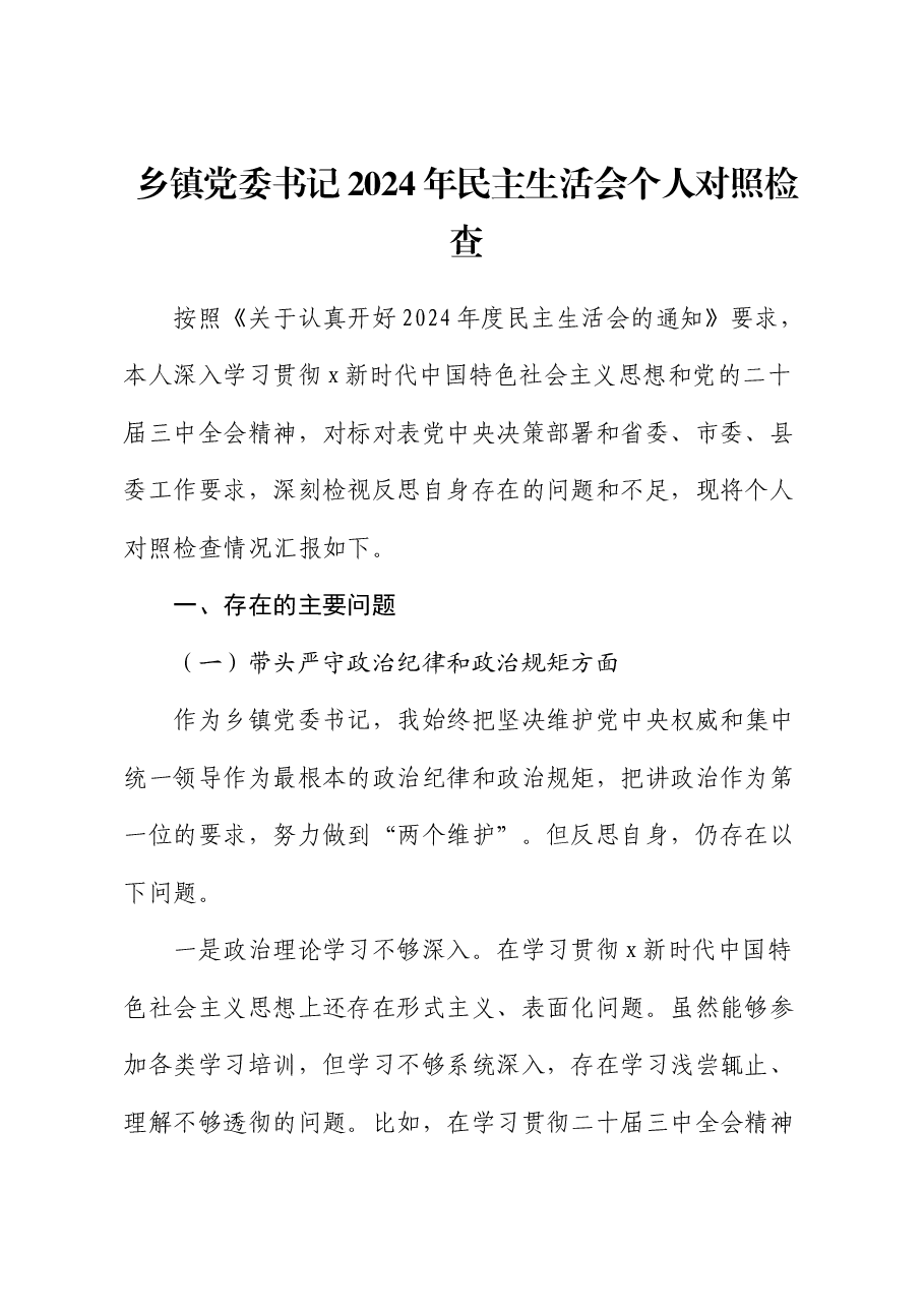 乡镇书记2024年民主生活会对照检查.docx,第1页预览