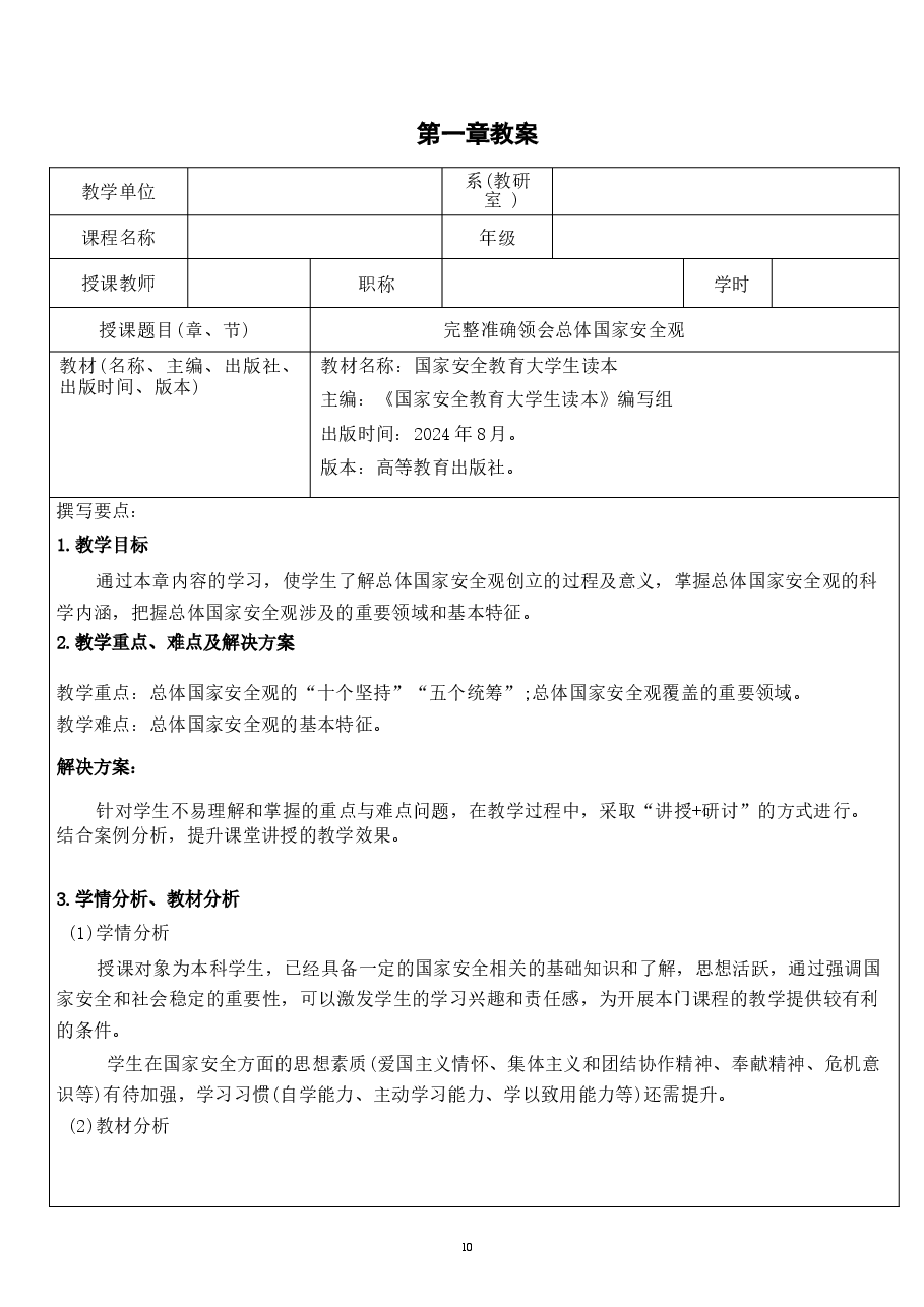 国家安全教育大学生读本教案第一章 完整准确领会总体国家安全观.docx,第1页预览
