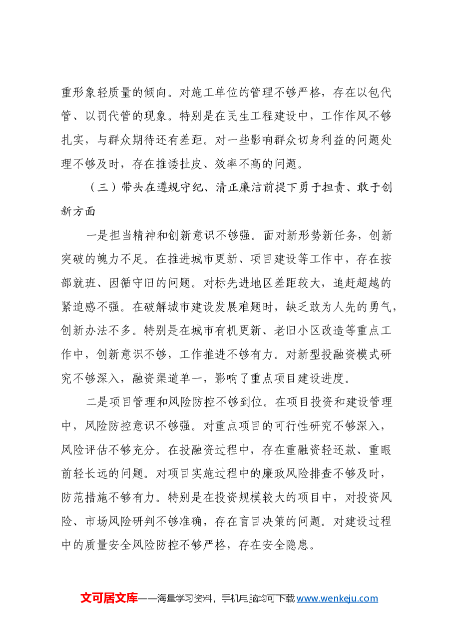 县城投公司党委书记2024年度民主生活会个人对照检查材料(四个带头).docx,第4页预览