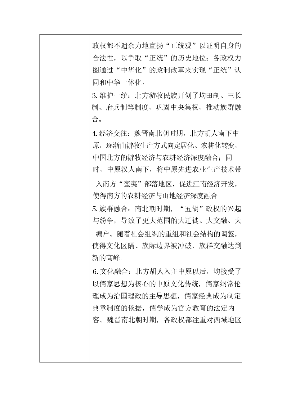 中华民族共同体概论教案6第六讲 五胡入华与中华民族大交融(魏晋南北朝)教案.docx,第2页预览