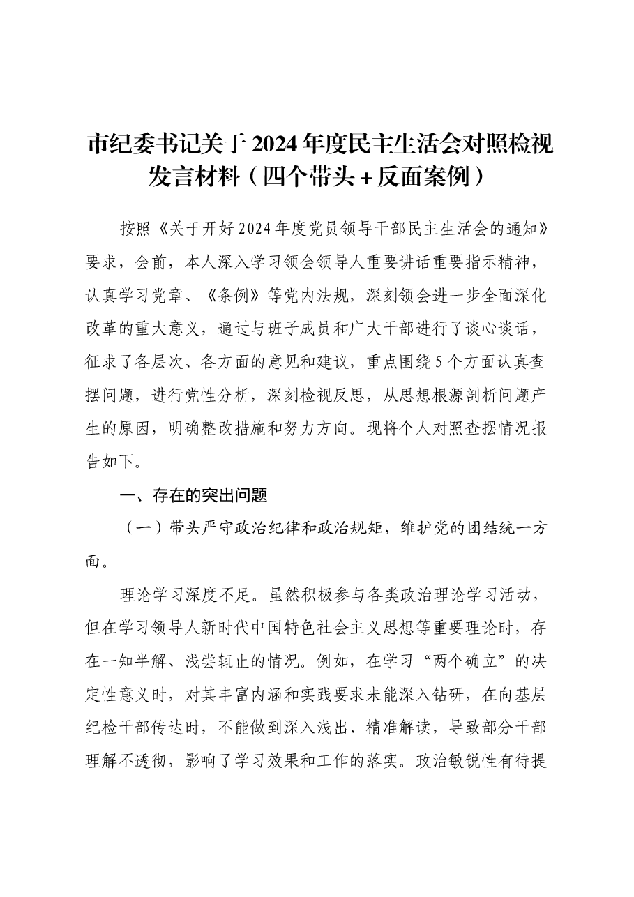 市纪委书记关于2024年度民主生活会对照检视发言材料(四个带头+案例剖析与自我反思).docx,第1页预览