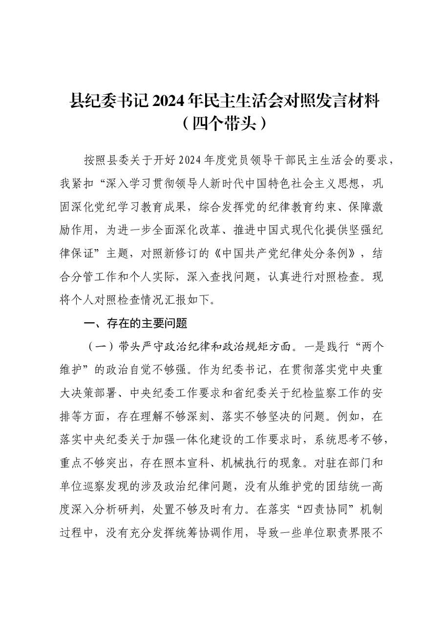 县纪委书记2024年民主生活会对照发言材料(四个带头).docx,第1页预览