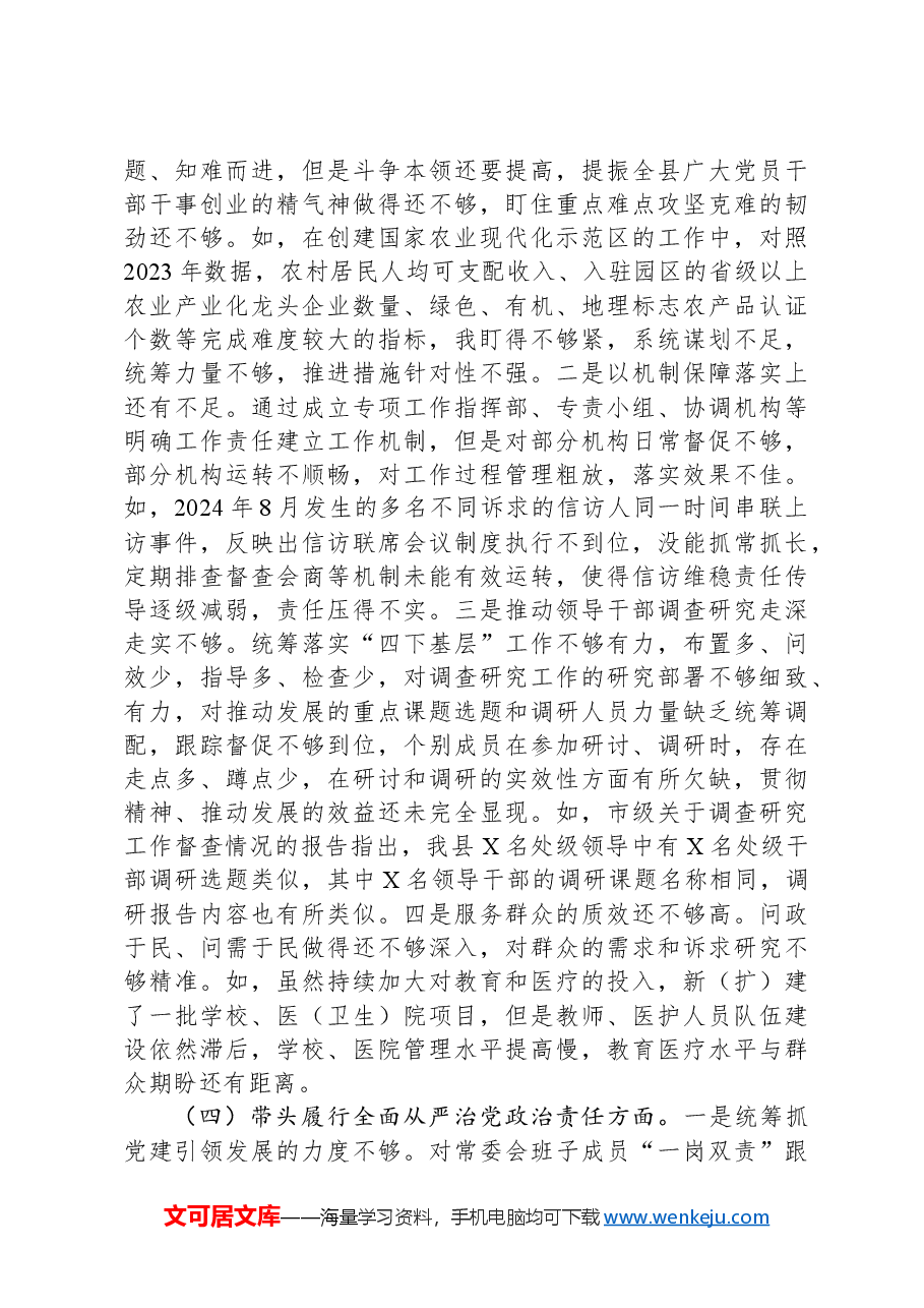某县委书记2024年民主生活会对照检查材料(四个带头).docx,第3页预览