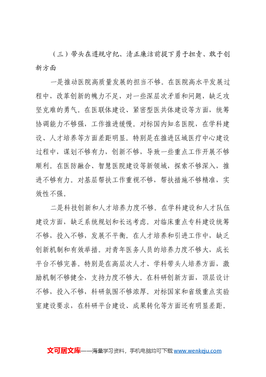 市人民医院院长2024年度民主生活会个人对照检查材料(四个带头).docx,第4页预览