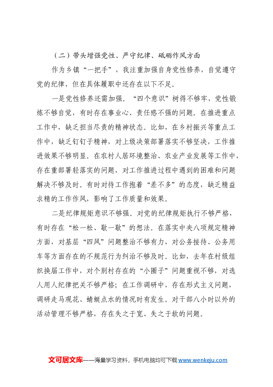 乡镇党委书记2024年民主生活会个人对照检查材料(四个带头).docx,第3页预览
