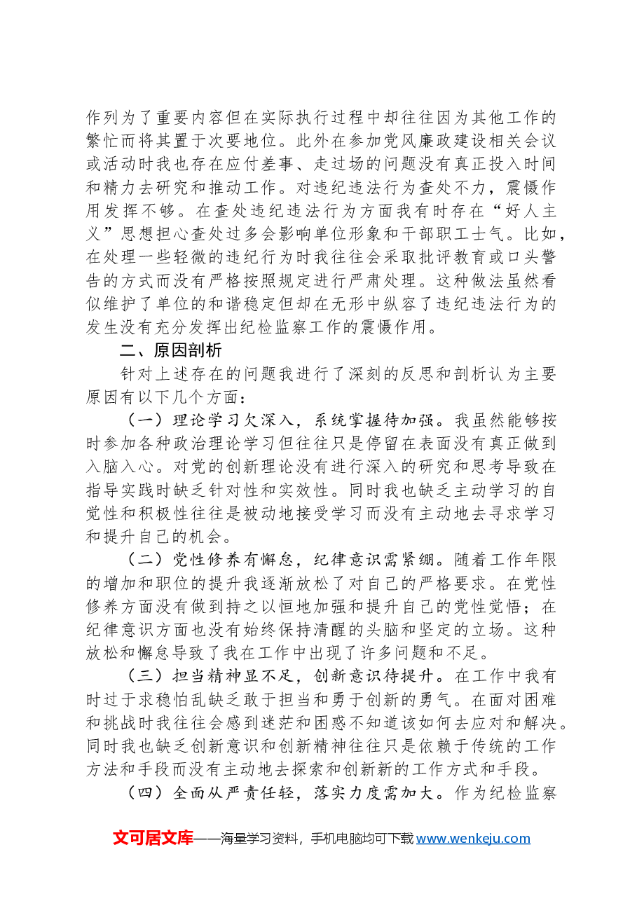 驻市气象局纪检监察组组长在局党组2024年度民主生活会上的对照检查材料.docx,第4页预览