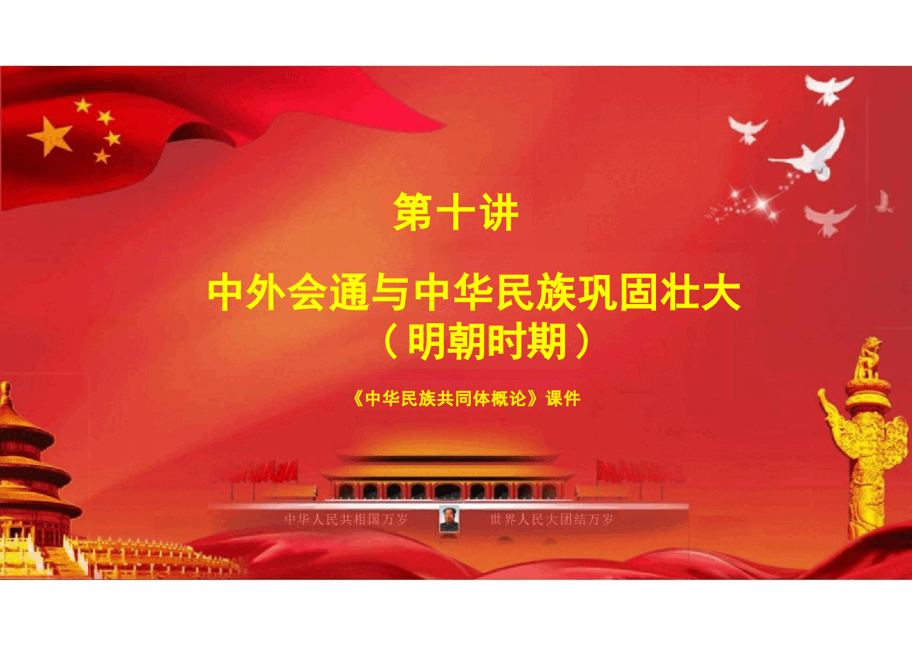 多图中华民族共同体概论课件第十讲 中外会通与中华民族巩固壮大(明朝时期)根据高等教育出版社教材制作.pptx,第3页预览