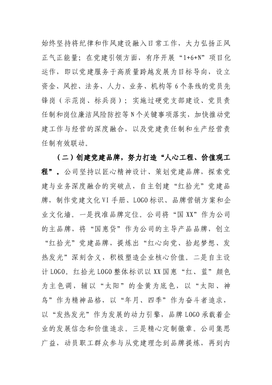国企党支部创建党建品牌经验做法.docx,第2页预览