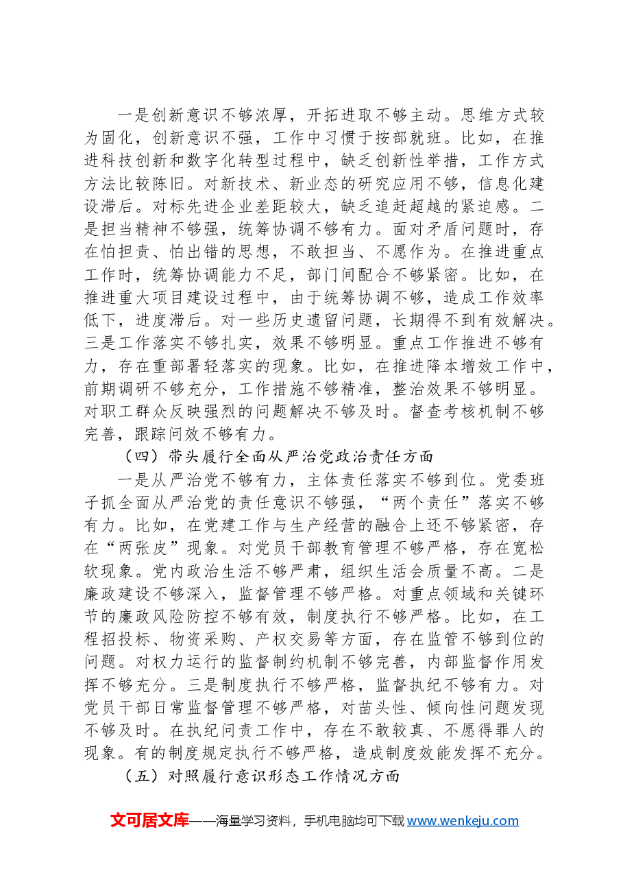 国企2024年度领导班子民主生活会对照检查材料(四个带头).docx,第4页预览