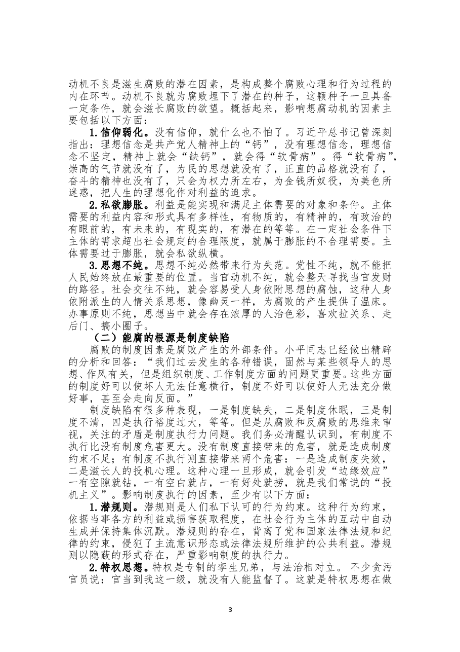 一体推进“三不”有效性的研究.doc,第3页预览
