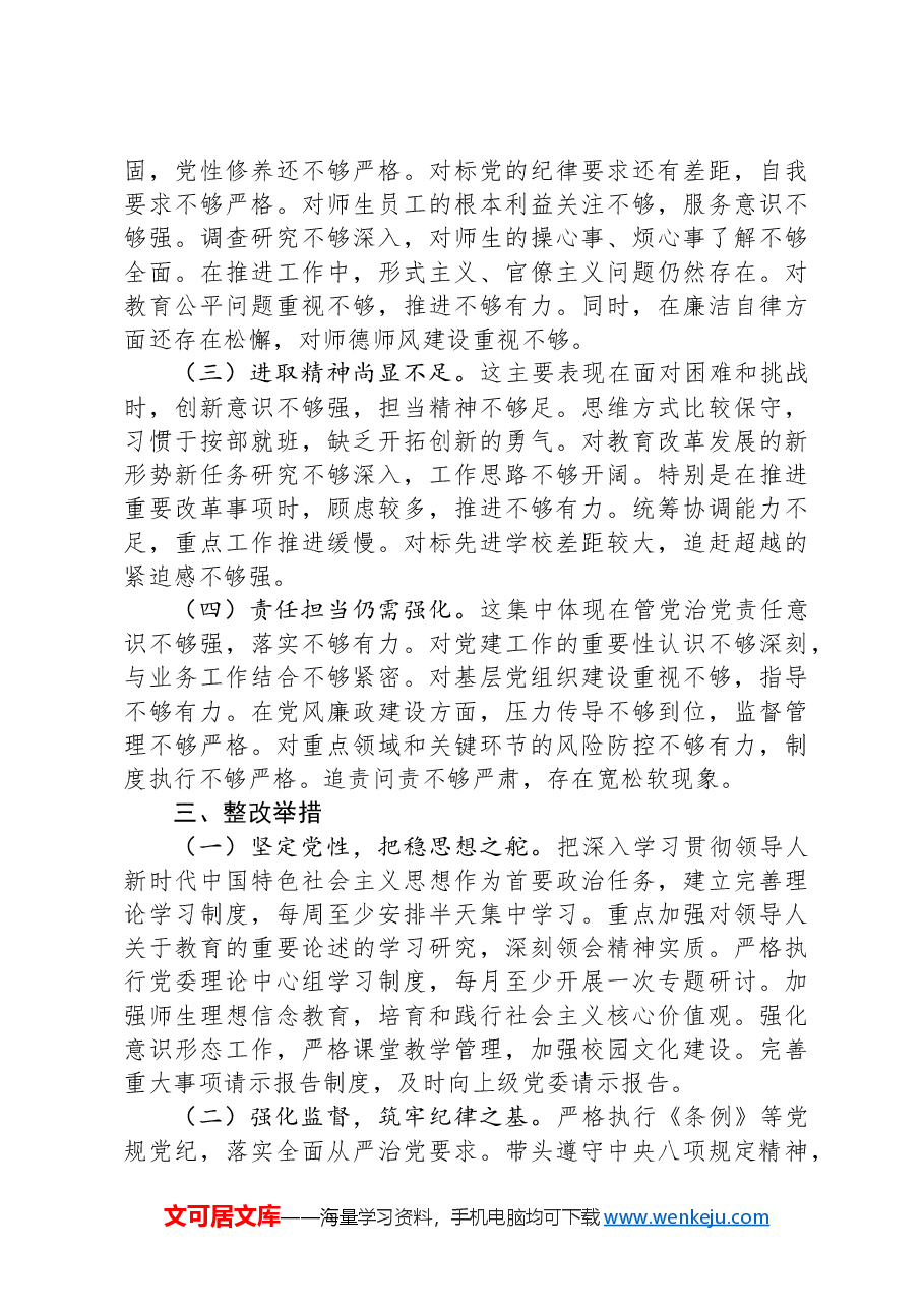学校校长2024年度民主生活会个人对照检查材料(四个带头).docx,第4页预览