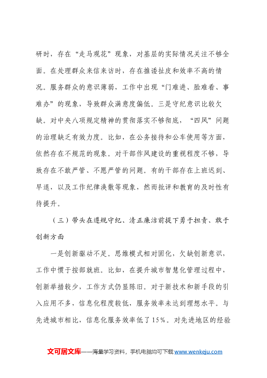2024年领导班子民主生活会对照检查材料(四个带头).docx,第4页预览
