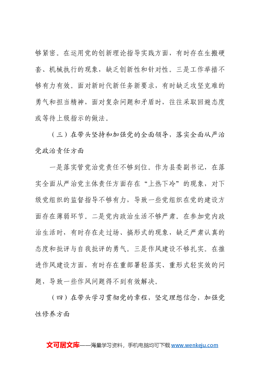 县委副书记2024年度民主生活会个人对照检查材料.docx,第3页预览