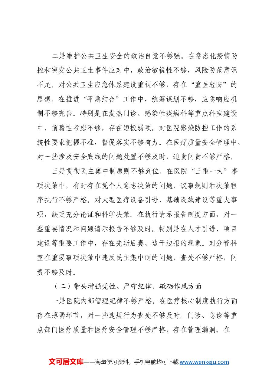 市人民医院院长2024年度民主生活会个人对照检查材料(四个带头).docx,第2页预览