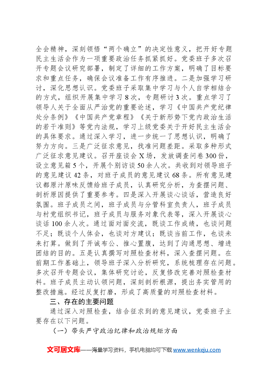 2024年度乡镇党委领导班子民主生活会对照检查材料(四个带头).docx,第2页预览