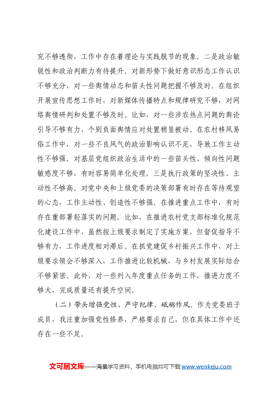 乡党委副书记2024年民主生活会个人对照检查材料(四个带头).docx,第2页预览