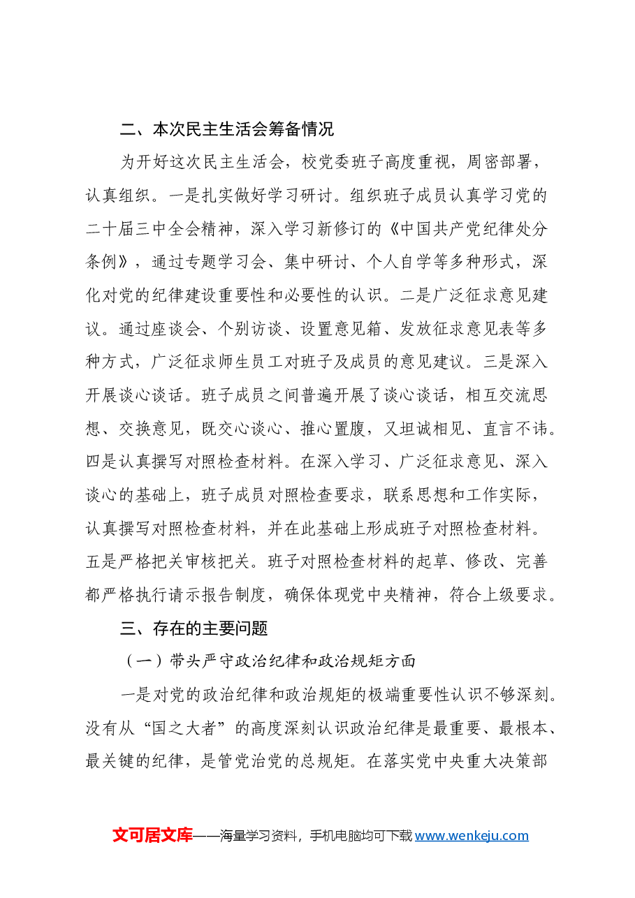高校党委班子2024年民主生活会对照检查材料（四个带头）.docx，第2页预览