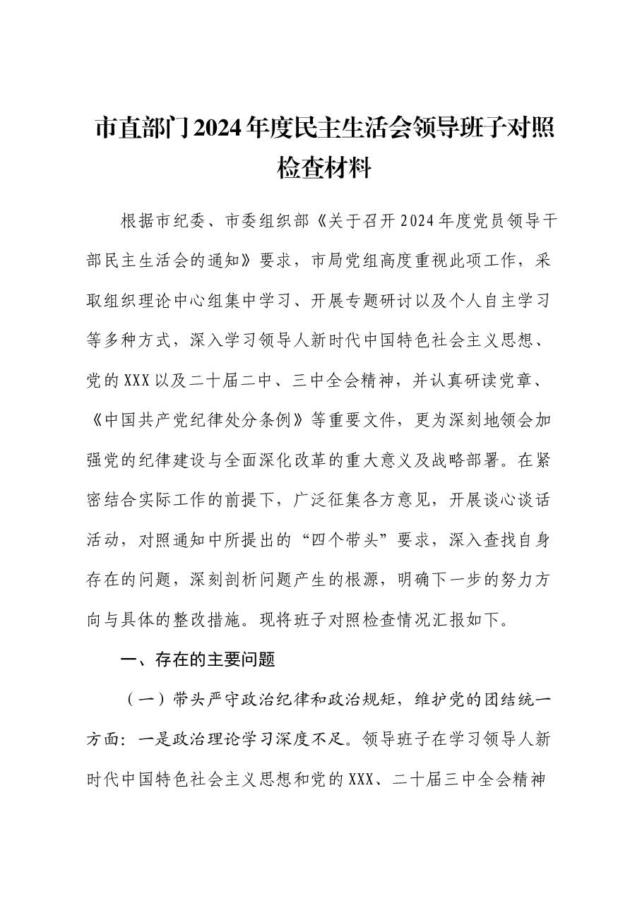 市直部门2024年度民主生活会领导班子对照检查材料.docx,第1页预览