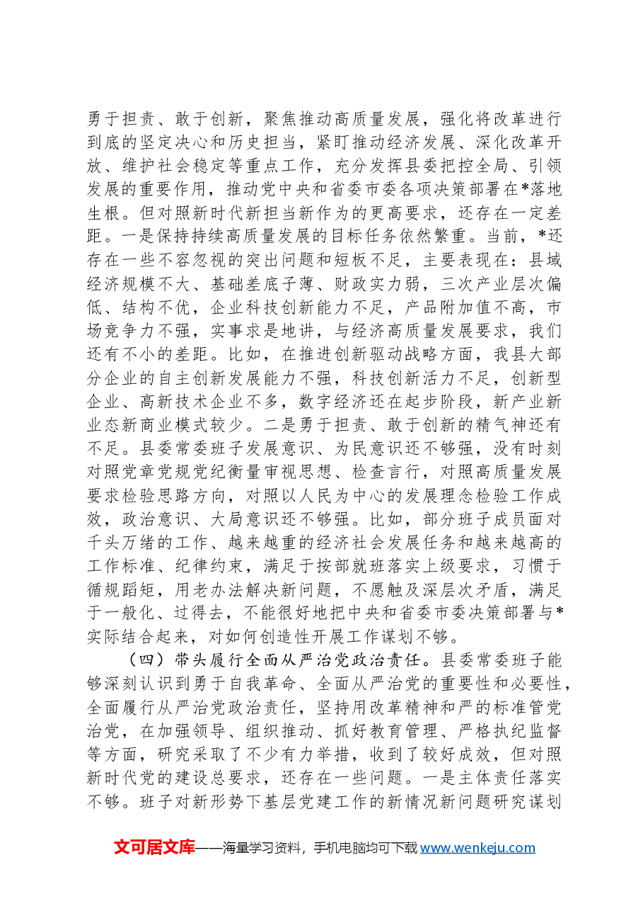 县委常委班子2024年度民主生活会对照检查(四个带头 意识形态).docx,第3页预览