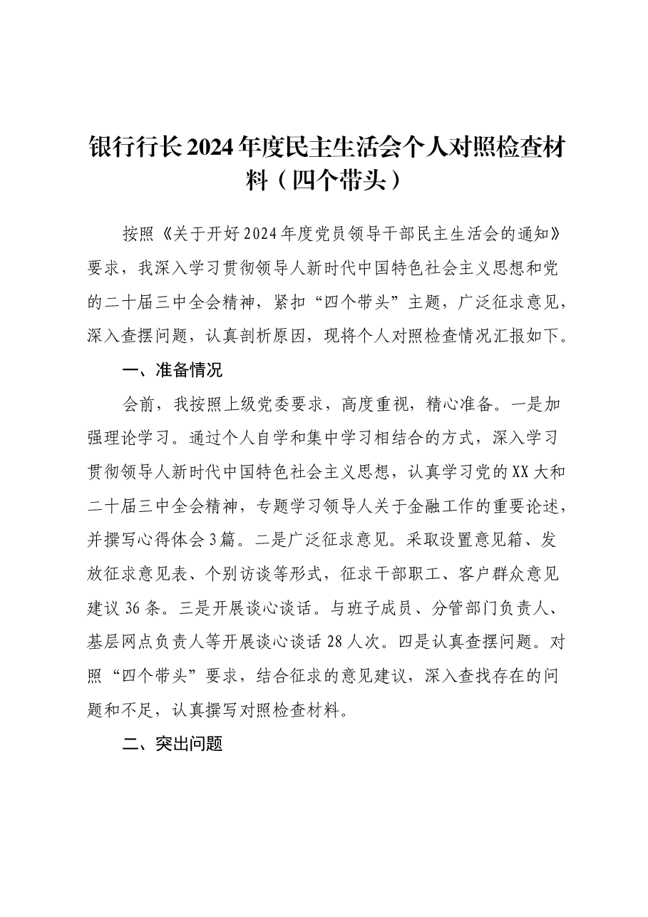 银行行长2024年度民主生活会个人对照检查材料(四个带头).docx,第1页预览